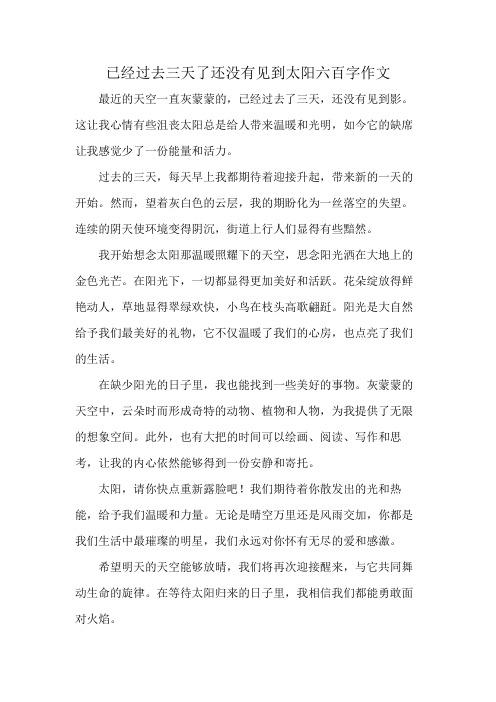 已经过去三天了还没有见到太阳六百字作文