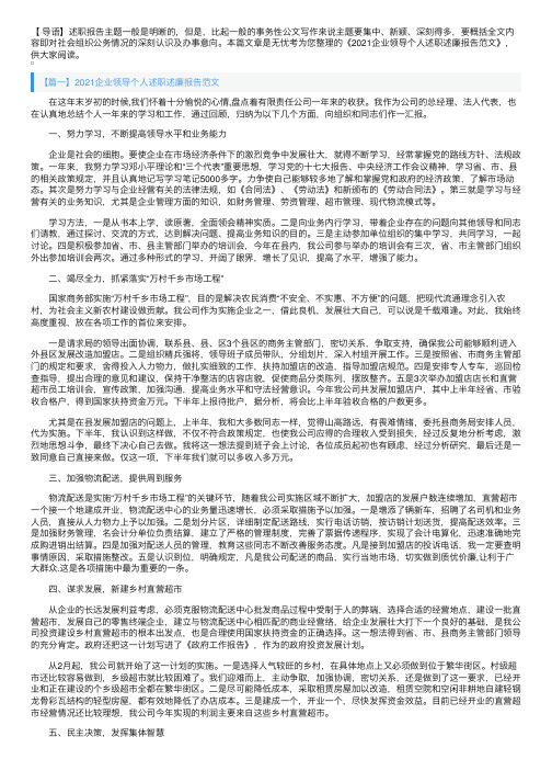 2021企业领导个人述职述廉报告范文