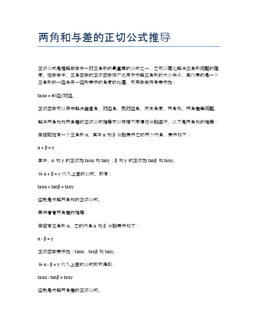 两角和与差的正切公式推导