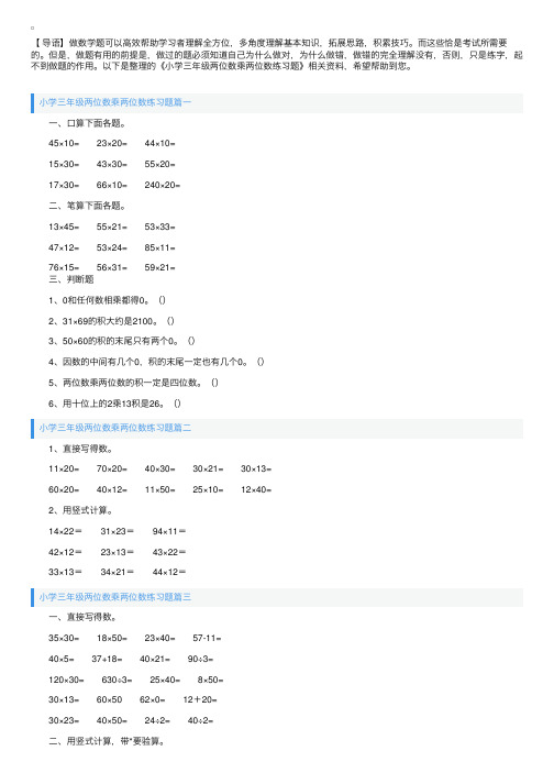 小学三年级两位数乘两位数练习题