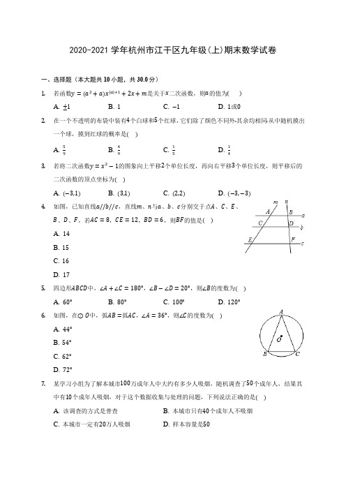 2020-2021学年杭州市江干区九年级(上)期末数学试卷(含答案解析)