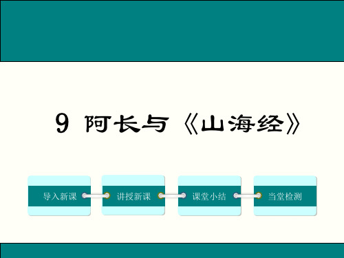 部编优质课一等奖初中语文七年级下册《阿长与山海经》 (7)