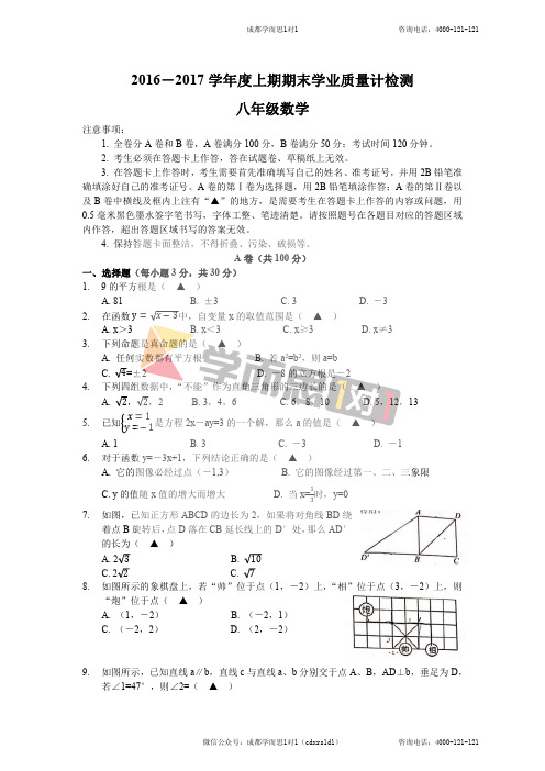 2016-2017学年度上期期末学业质量计检测八年级数学