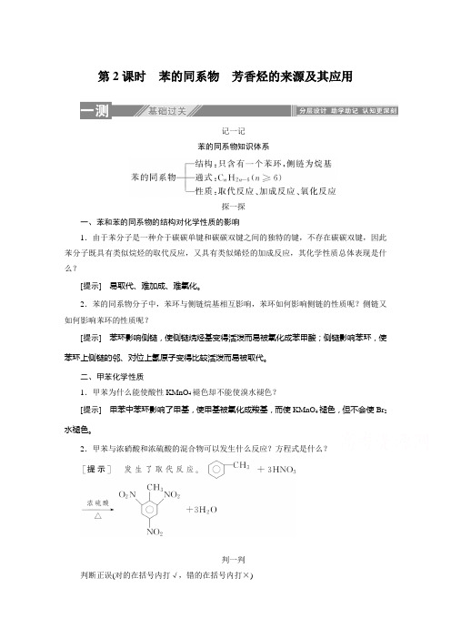 2019-2020学年化学人教版选修5同步检测：2.2.2苯的同系物 芳香烃的来源及其应用 Word版含解析