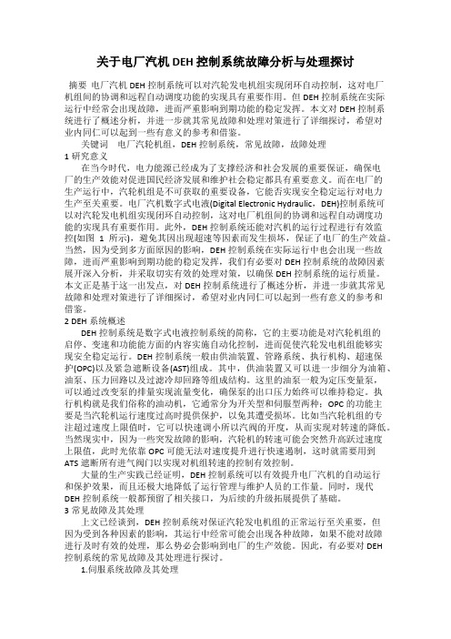 关于电厂汽机 DEH 控制系统故障分析与处理探讨