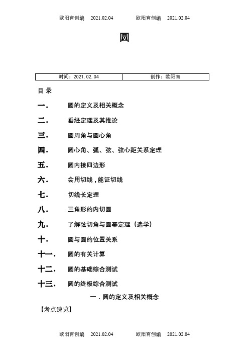 初三数学圆的经典讲义之欧阳育创编