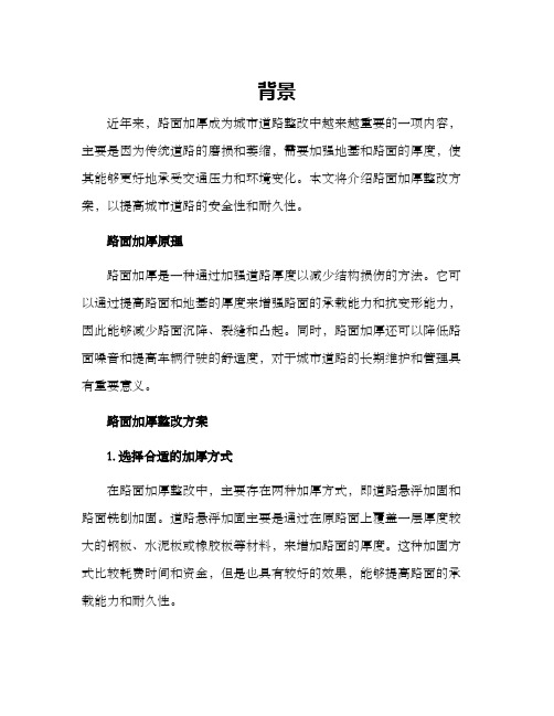 路面加厚整改方案