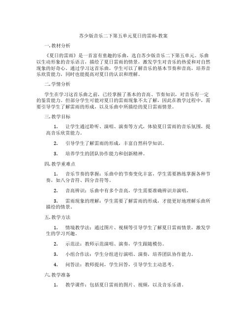 苏少版音乐二下第五单元夏日的雷雨-教案