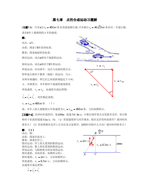 《理论力学第七章点的合成运动习题解