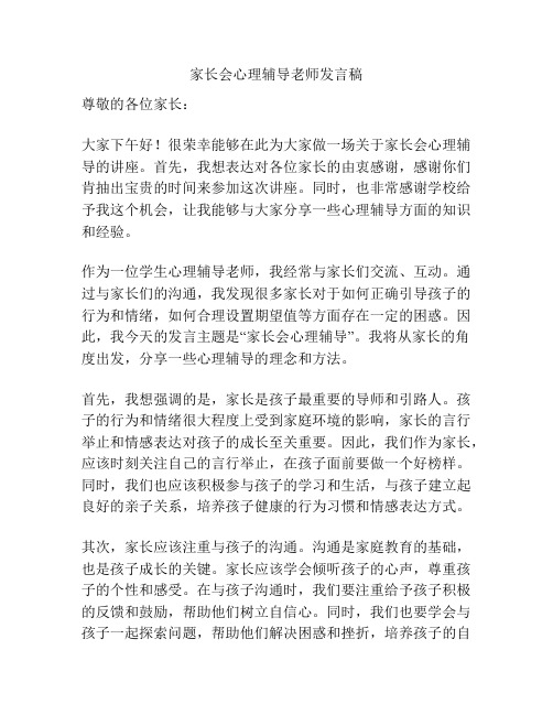 家长会心理辅导老师发言稿