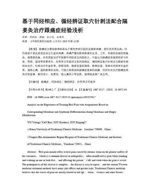 基于同经相应、循经辨证取穴针刺法配合隔姜灸治疗跟痛症经验浅析