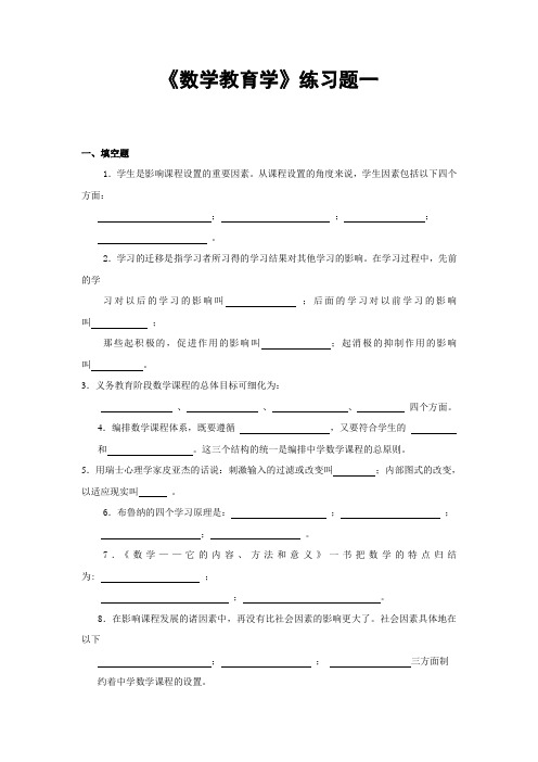 《数学教育学》复习题参考答案