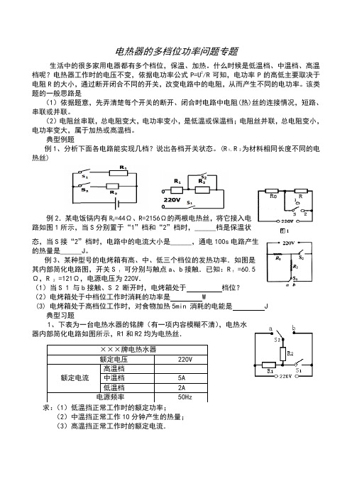 电热器的多档位专题