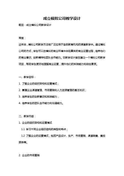 成立模拟公司教学设计