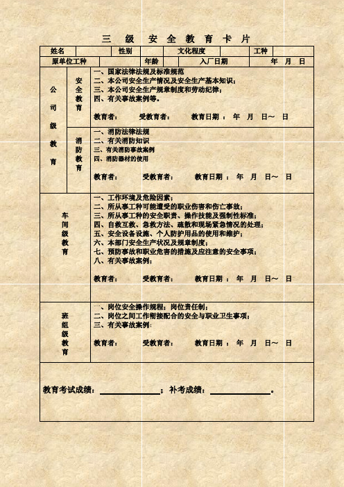 三级安全教育卡片