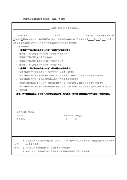 建筑施工工具式脚手架安装(拆卸)告知单