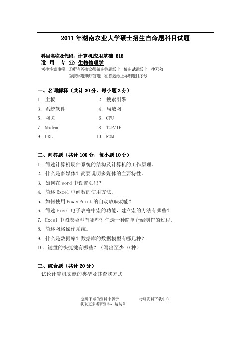 2011年湖南农业大学818计算机应用基础考研试题