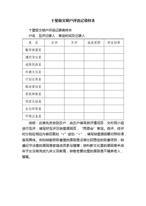 十星级文明户评选记录样本