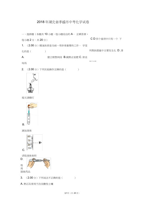 2018年湖北省孝感市中考化学试卷