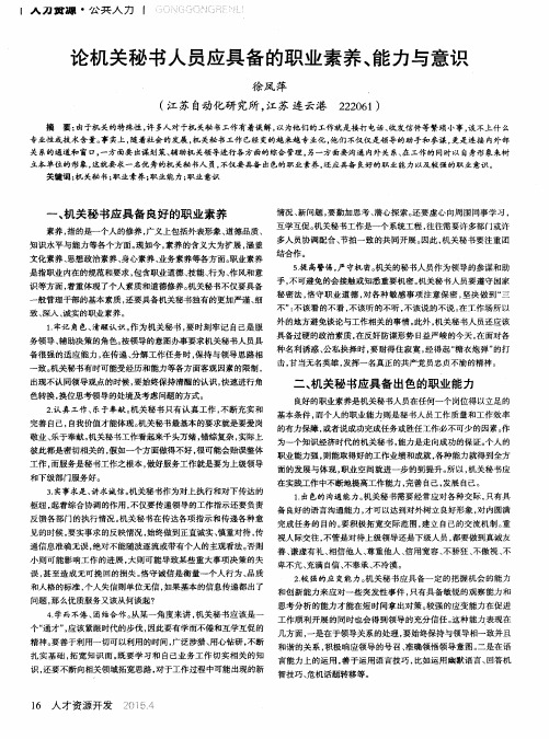 论机关秘书人员应具备的职业素养、能力与意识