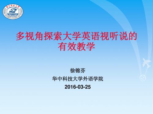 1213_徐锦芬：多视角探索大学英语视听说的有效教学