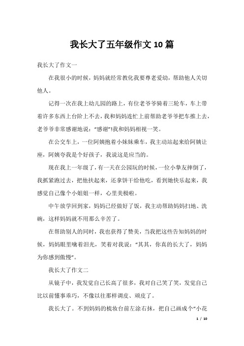 我长大了五年级作文10篇