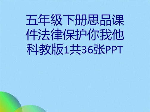 五级下册思品课件法律保护你我他科教版1共36张PPT(共35张PPT)