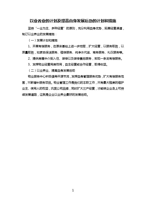 以业养业的计划及提高自身发展后劲的计划和措施