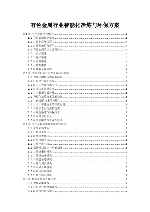 有色金属行业智能化冶炼与环保方案