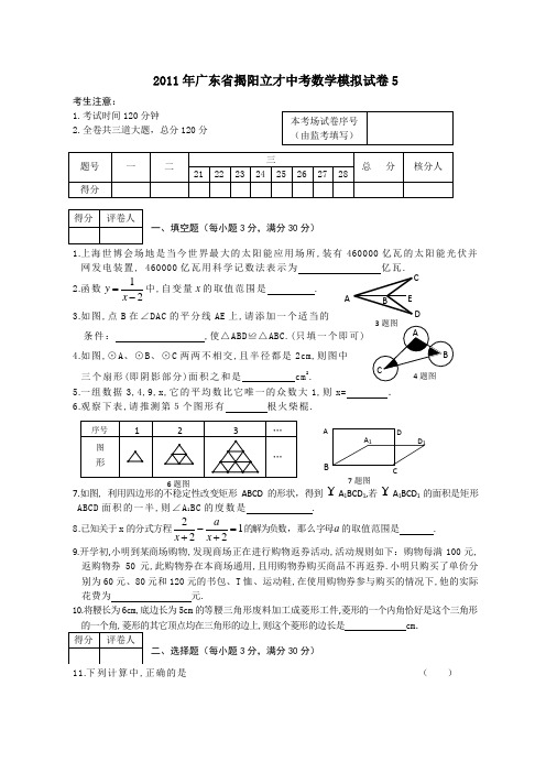 2011年广东省揭阳立才中考数学模拟试卷5