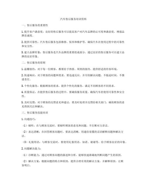 汽车售后服务培训资料