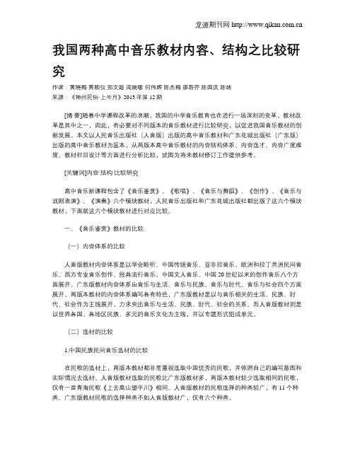 我国两种高中音乐教材内容、结构之比较研究