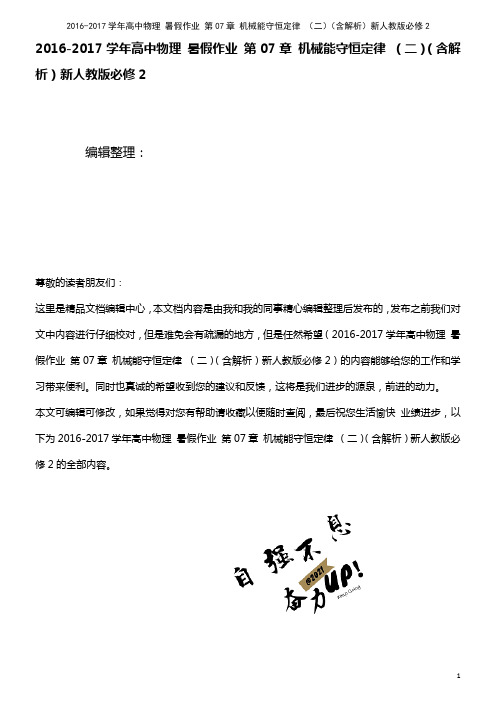 高中物理 暑假作业 第07章 机械能守恒定律 (二)(含解析)新人教版必修2(2021年最新整理)