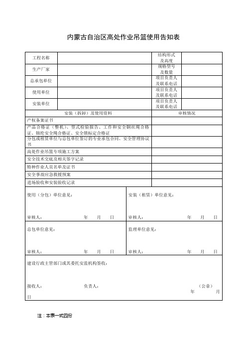 内蒙古自治区高处作业吊篮使用告知表