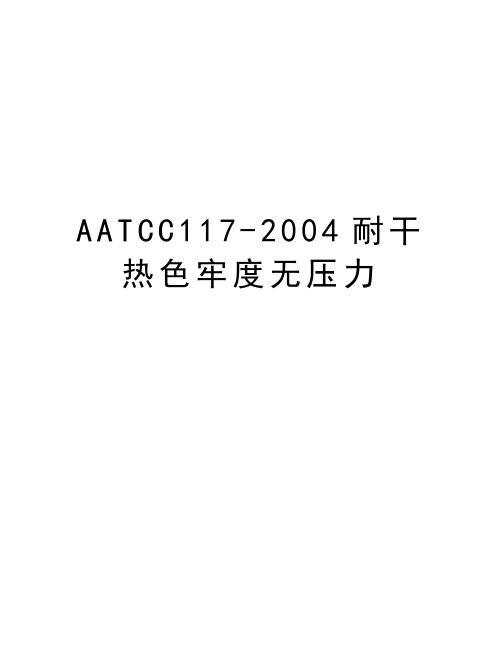 最新aatcc117-耐干热色牢度无压力汇总