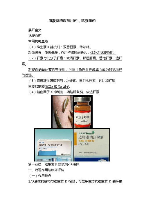 血液系统疾病用药，抗凝血药