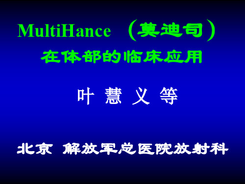 叶慧义MultiHance在体部的临床应用价值(NXPowerLite)