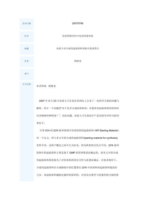 加拿大对合成用起始原料的相关要求简介