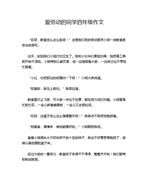 爱劳动的同学四年级作文