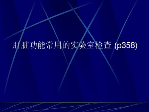 肝脏功能常用的实验室检查