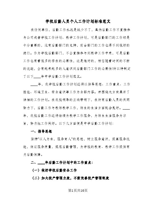 学校后勤人员个人工作计划标准范文(5篇)