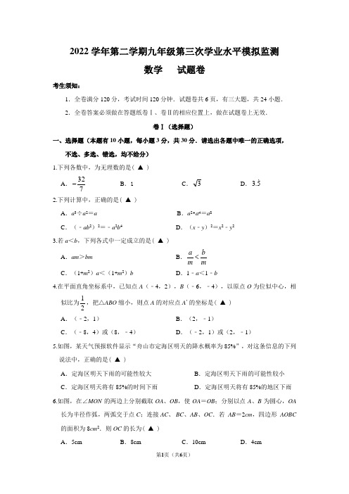 2022学年第二学期九年级第三次学业水平模拟监数学试题