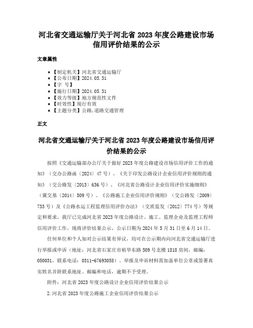 河北省交通运输厅关于河北省2023年度公路建设市场信用评价结果的公示