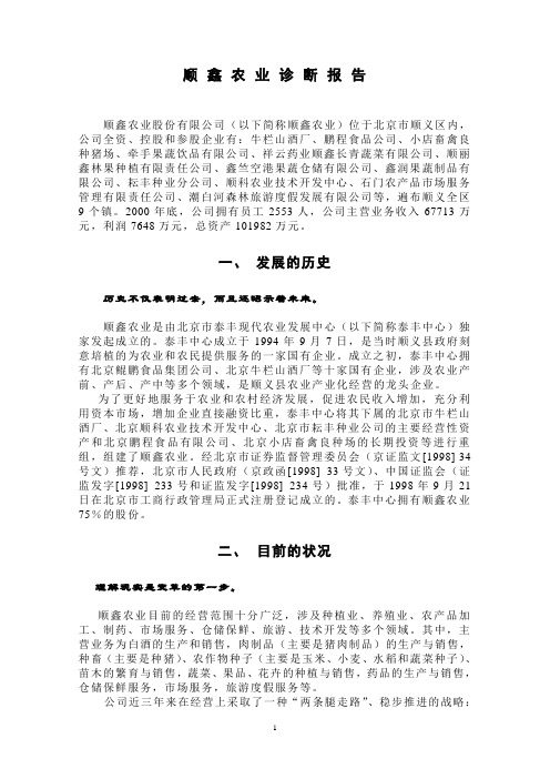 顺鑫农业经营诊断报告