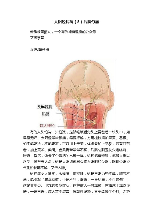 太阳经找病（8）后脑勺痛