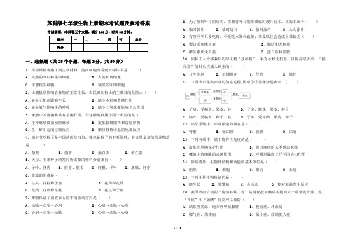 苏科版七年级生物上册期末考试题及参考答案