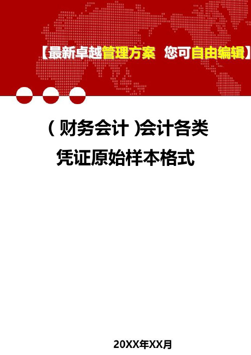 2020年(财务会计)会计各类凭证原始样本格式