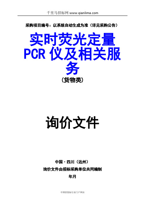 疾病预防控制中心实时荧光定量PCR仪及相关服务招投标书范本