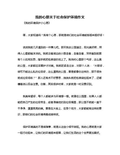 我的心愿关于社会保护环境作文