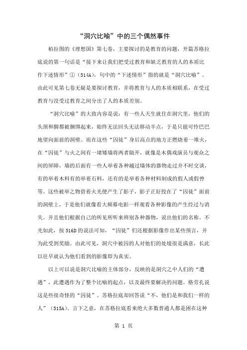 “洞穴比喻”中的三个偶然事件word资料9页